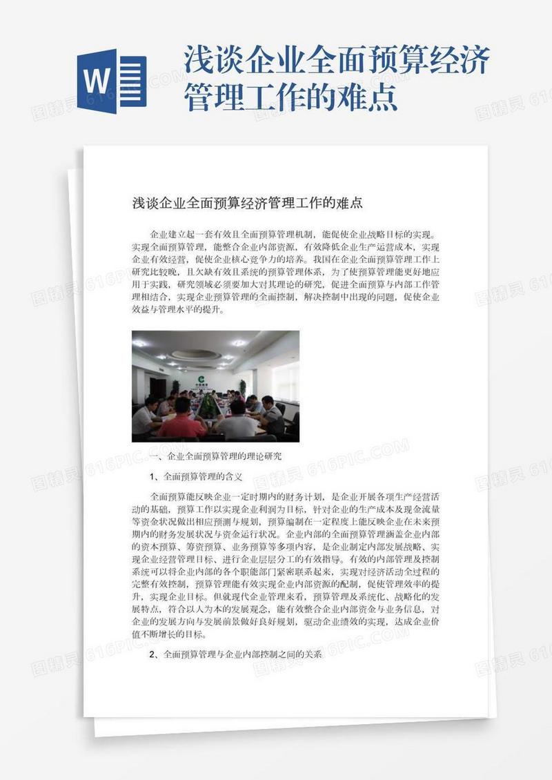 浅谈企业全面预算经济管理工作的难点