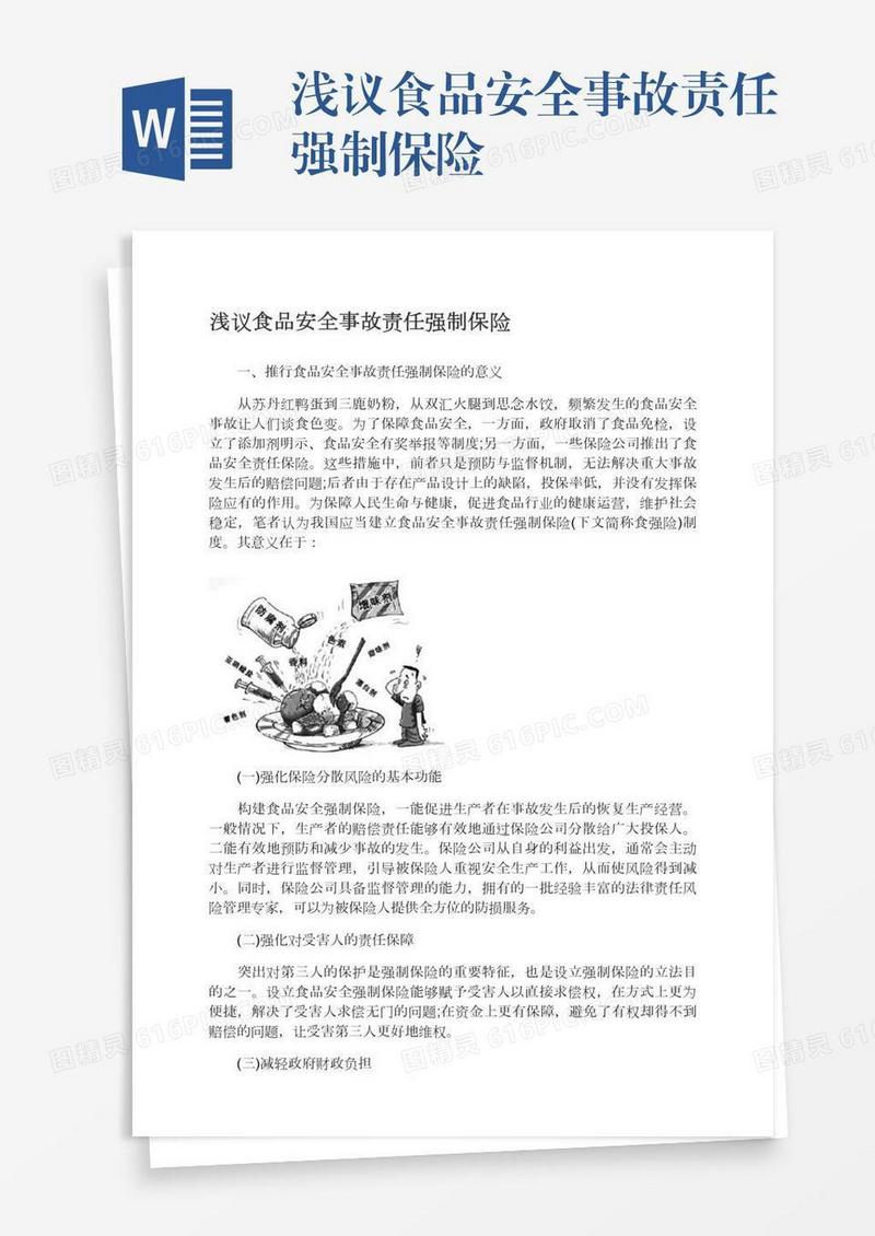 浅议食品安全事故责任强制保险