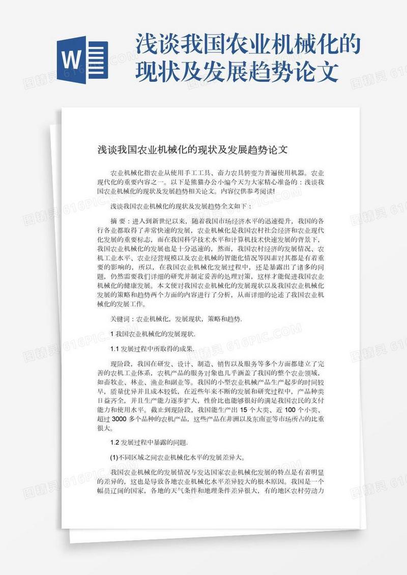 浅谈我国农业机械化的现状及发展趋势论文