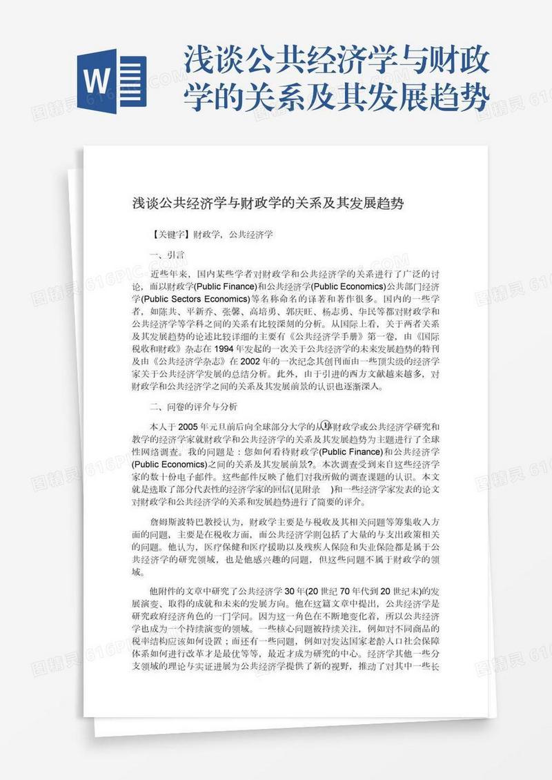 浅谈公共经济学与财政学的关系及其发展趋势