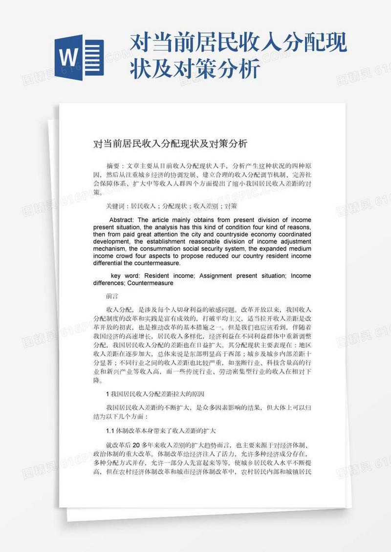 对当前居民收入分配现状及对策分析