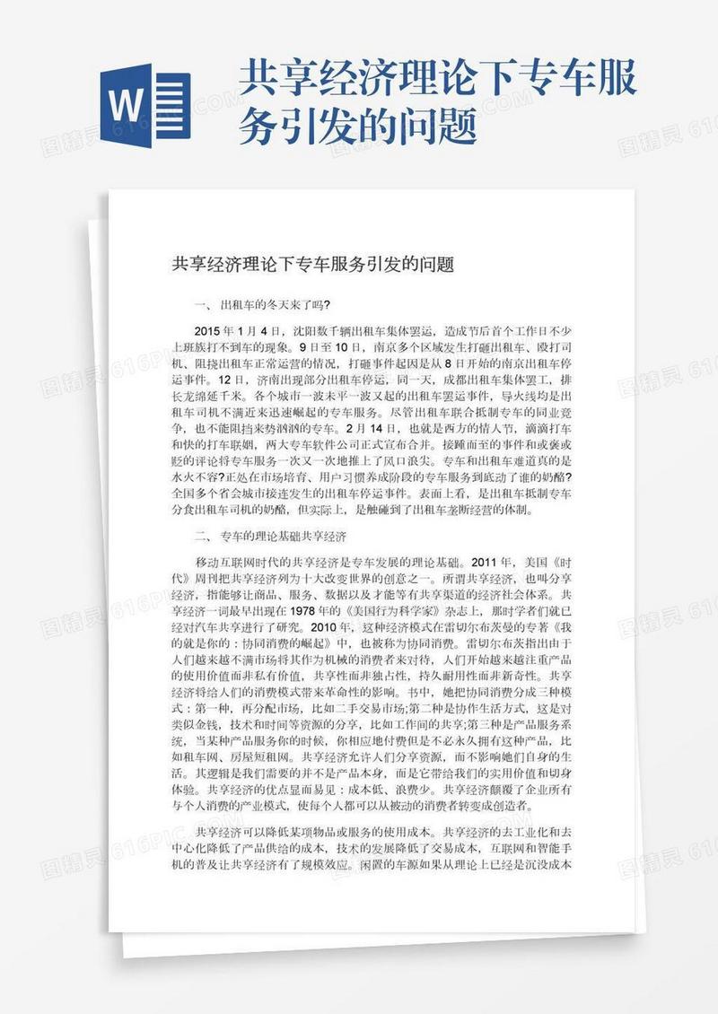 共享经济理论下专车服务引发的问题