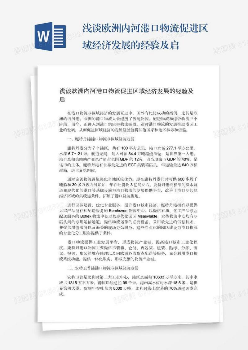 浅谈欧洲内河港口物流促进区域经济发展的经验及启