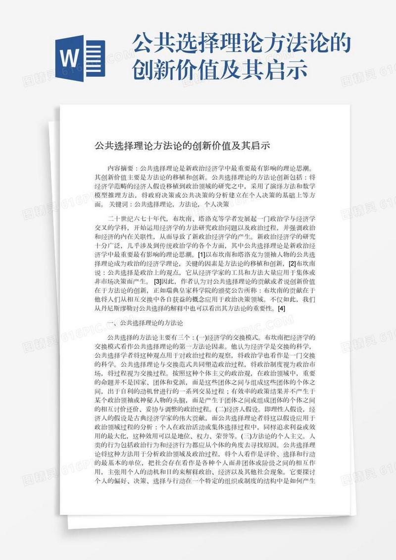 公共选择理论方法论的创新价值及其启示