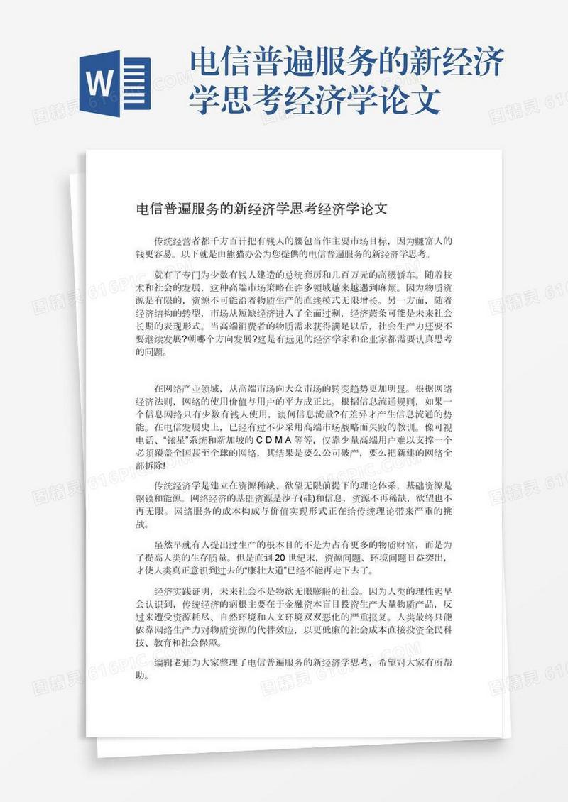 电信普遍服务的新经济学思考经济学论文