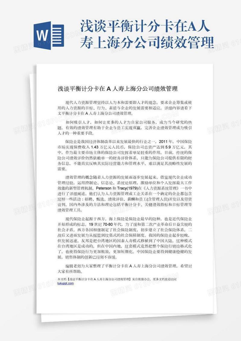 浅谈平衡计分卡在A人寿上海分公司绩效管理