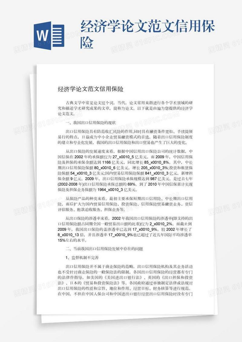 经济学论文范文信用保险