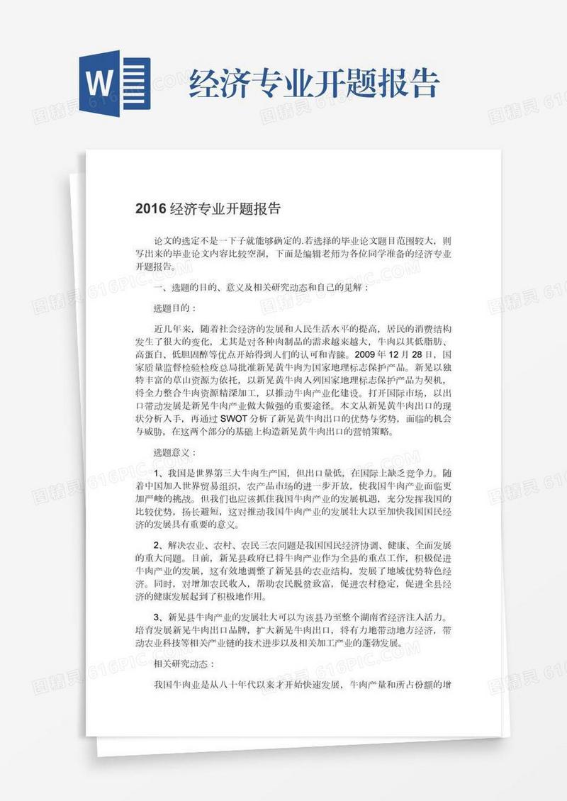 经济专业开题报告