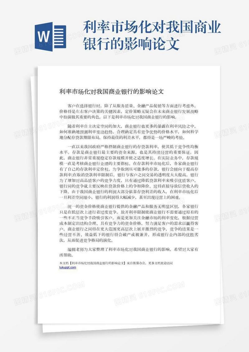 利率市场化对我国商业银行的影响论文
