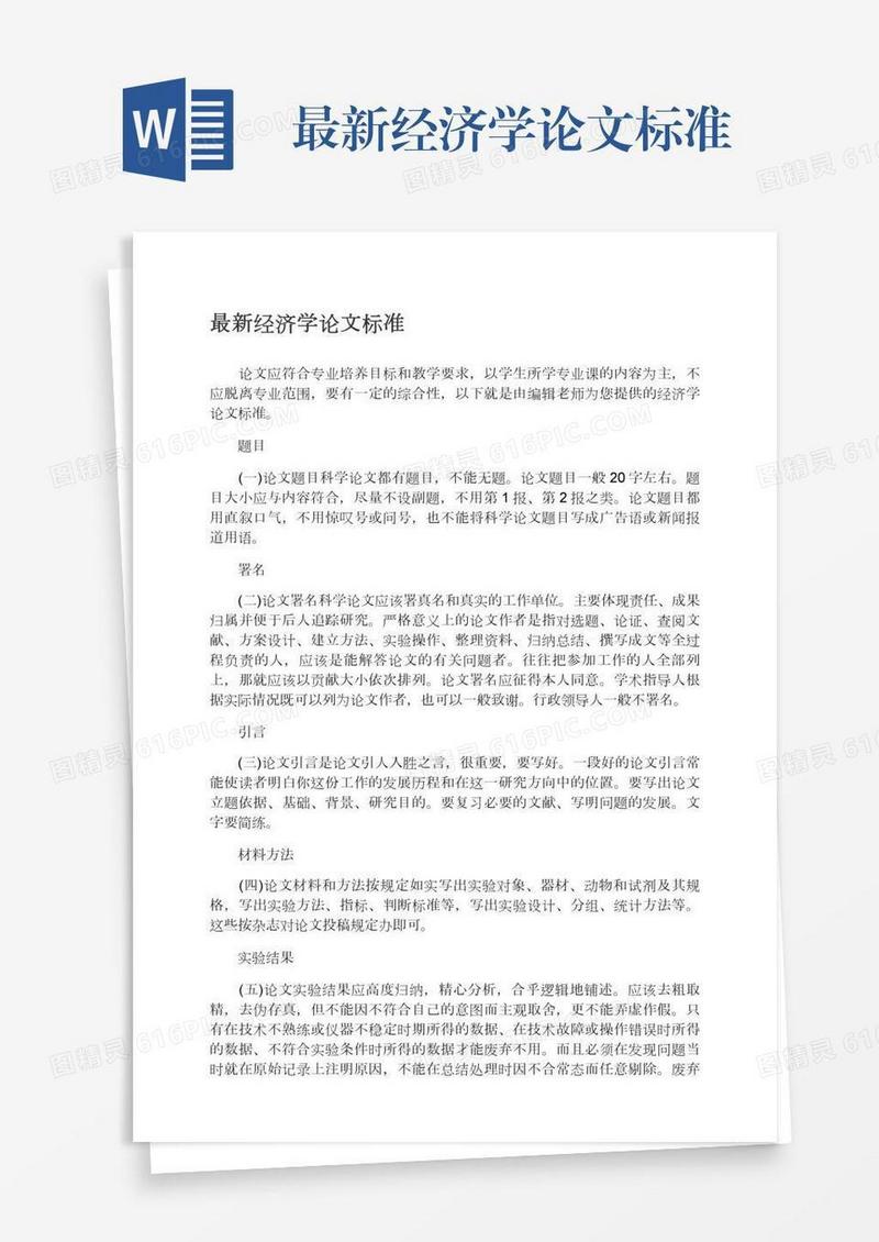 最新经济学论文标准