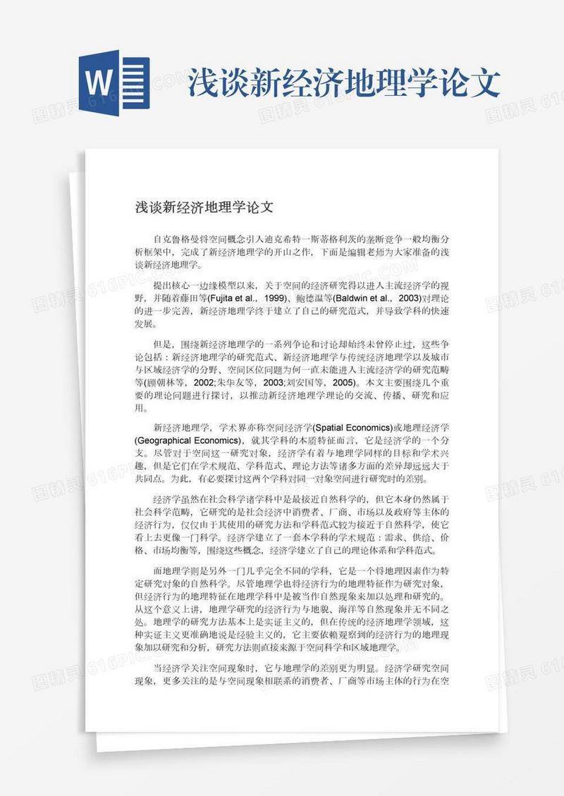 浅谈新经济地理学论文