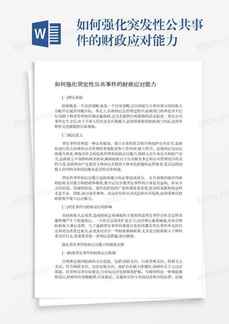 如何强化突发性公共事件的财政应对能力