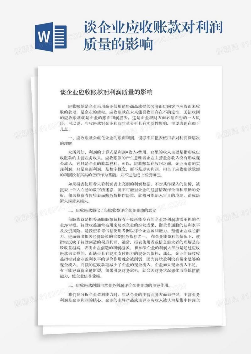 谈企业应收账款对利润质量的影响