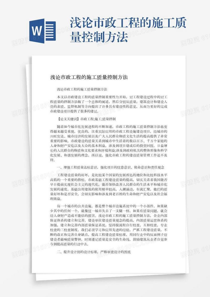 浅论市政工程的施工质量控制方法