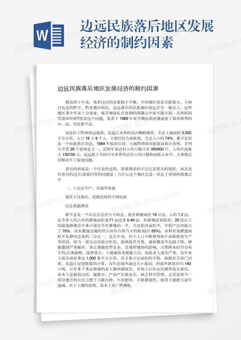 边远民族落后地区发展经济的制约因素