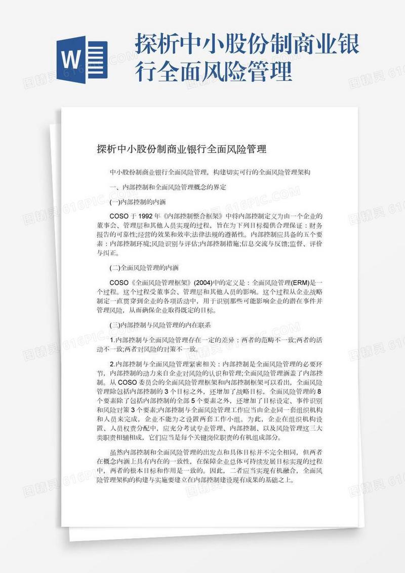 探析中小股份制商业银行全面风险管理