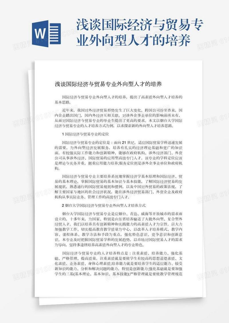 浅谈国际经济与贸易专业外向型人才的培养