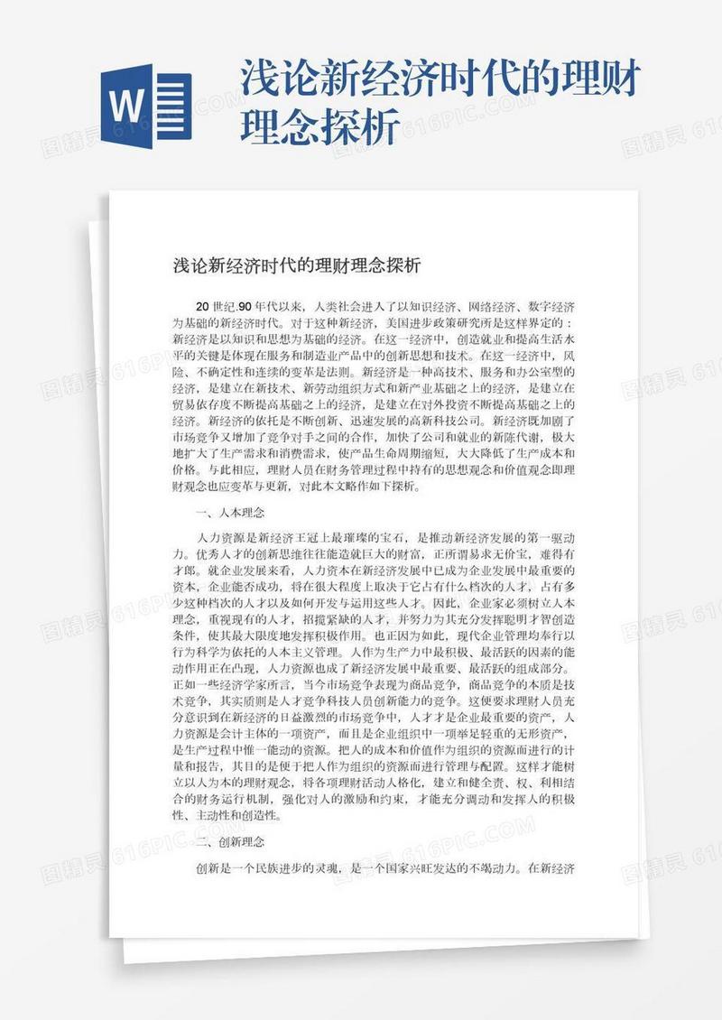 浅论新经济时代的理财理念探析