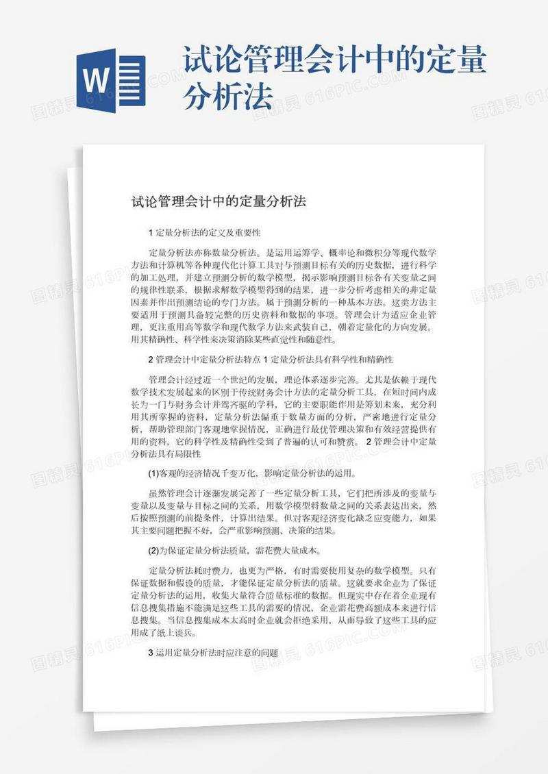 试论管理会计中的定量分析法