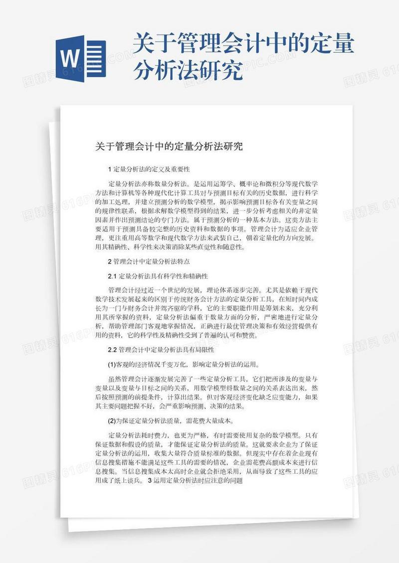 关于管理会计中的定量分析法研究