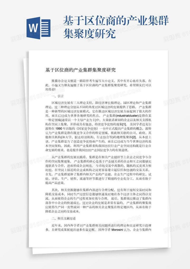 基于区位商的产业集群集聚度研究