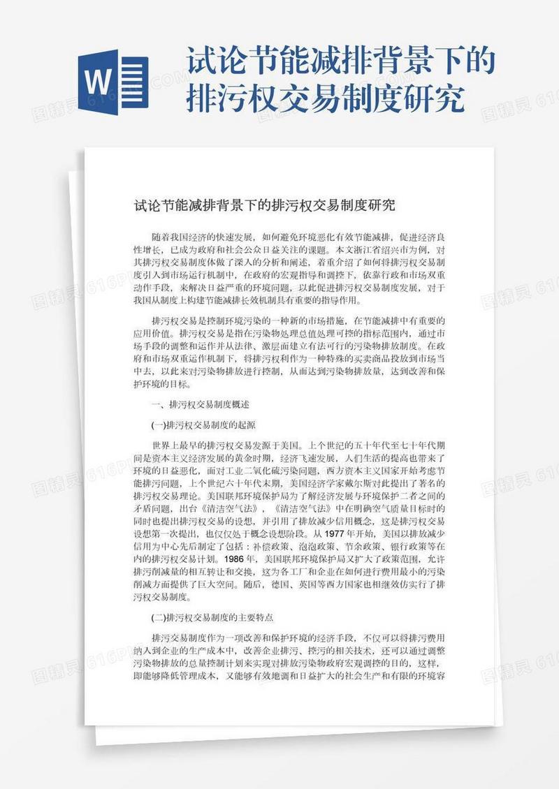 试论节能减排背景下的排污权交易制度研究