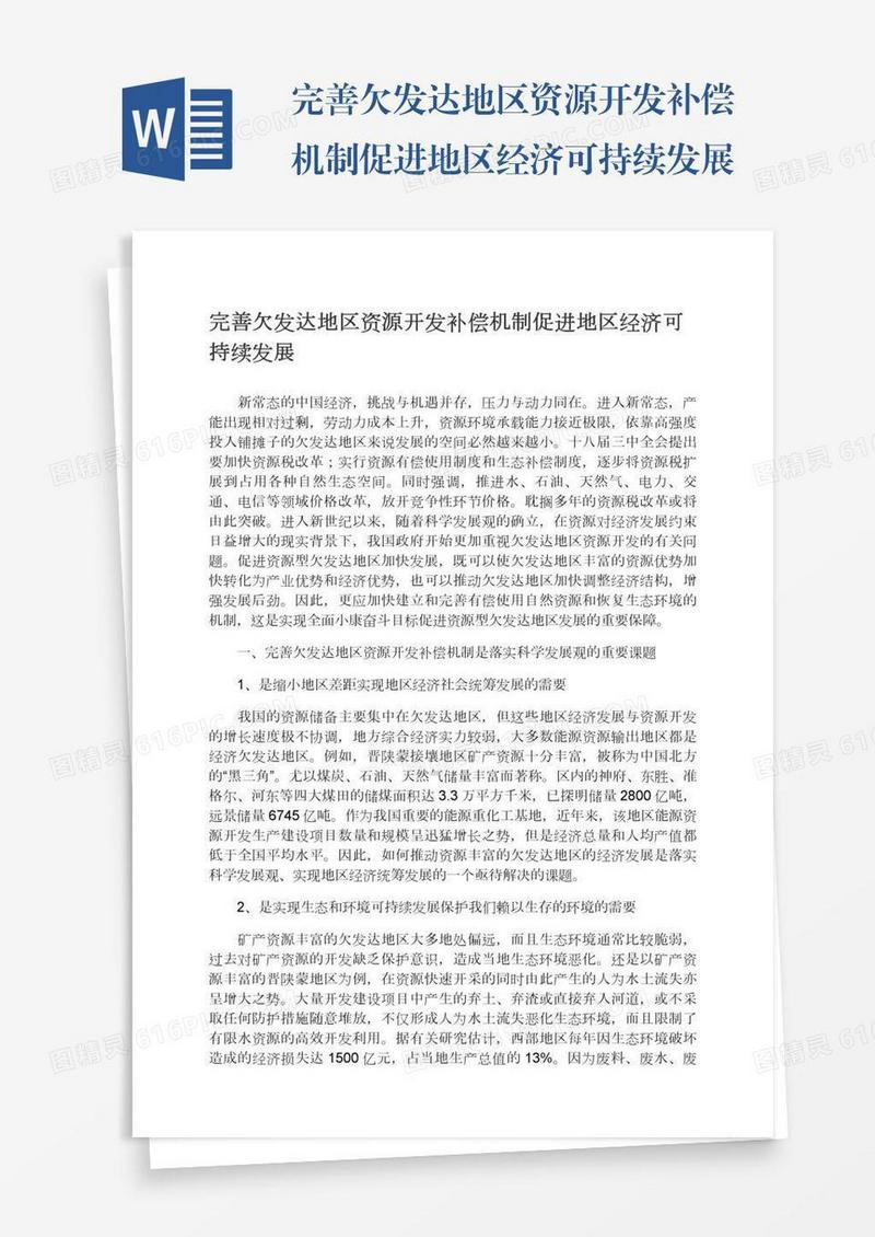 完善欠发达地区资源开发补偿机制促进地区经济可持续发展