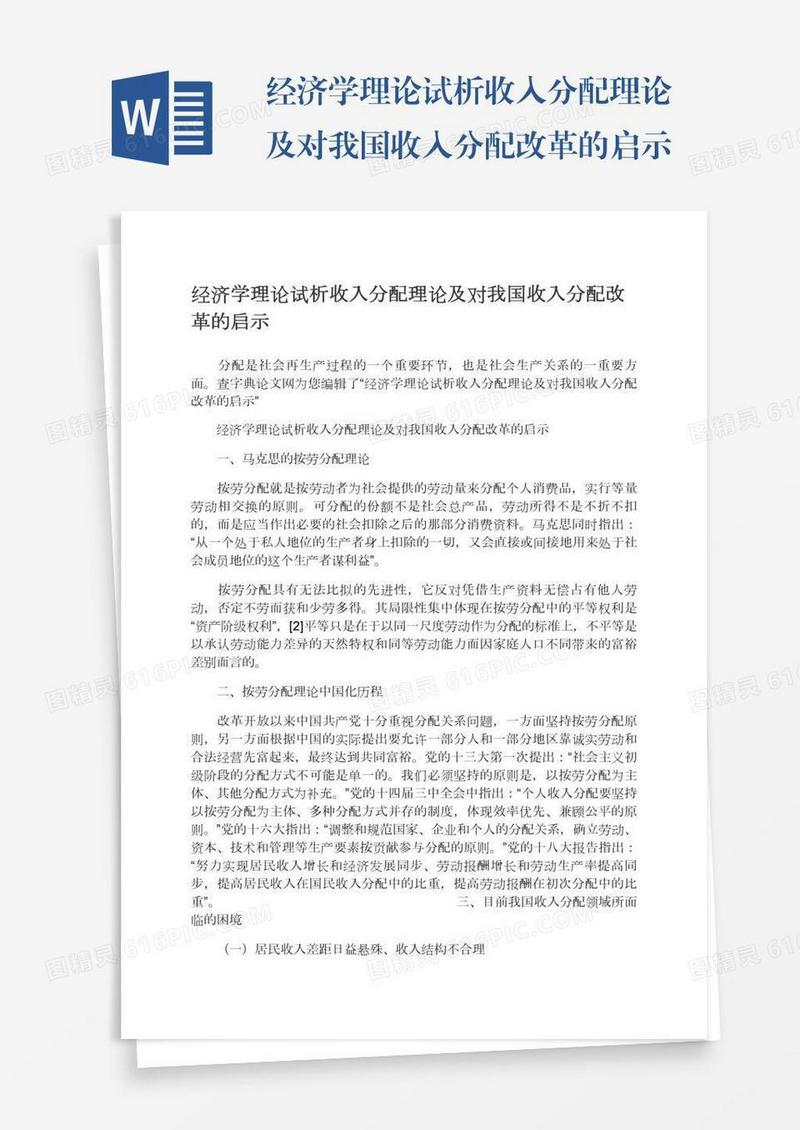 经济学理论试析收入分配理论及对我国收入分配改革的启示
