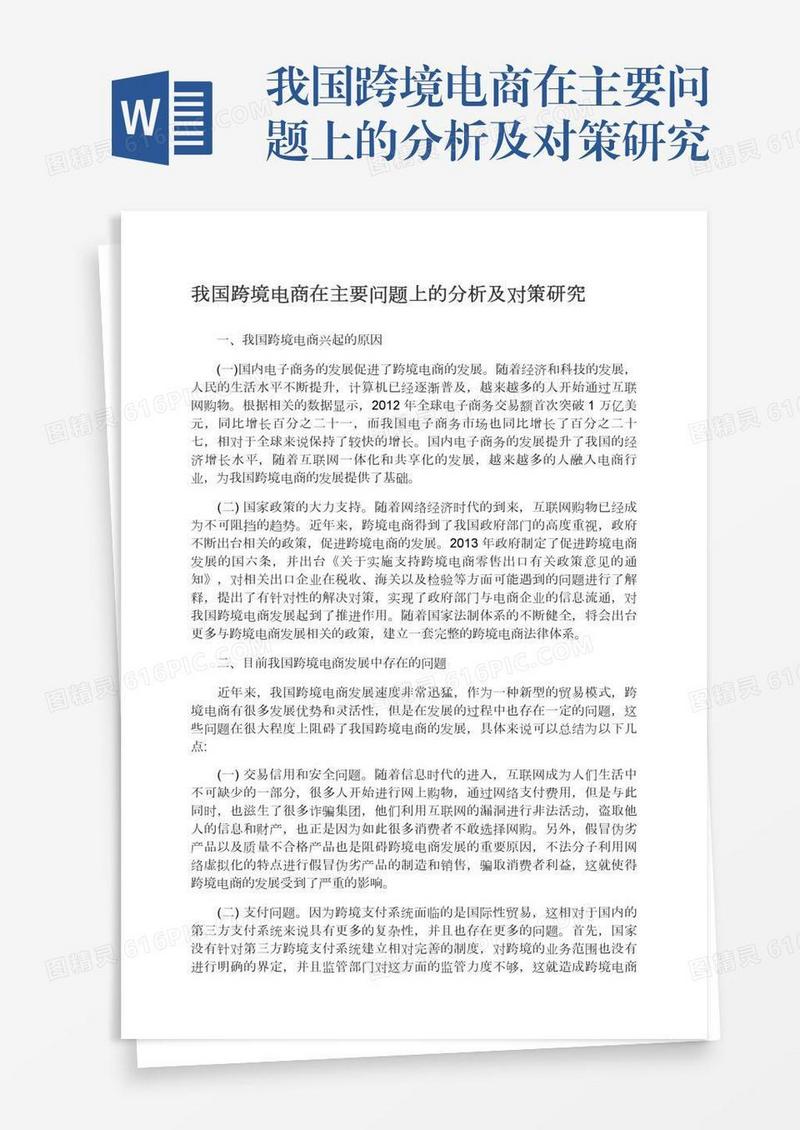我国跨境电商在主要问题上的分析及对策研究