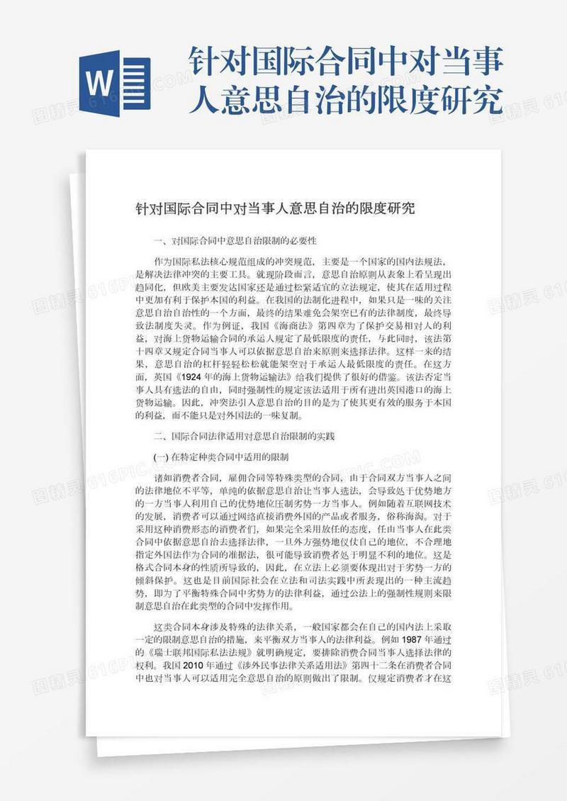 针对国际合同中对当事人意思自治的限度研究