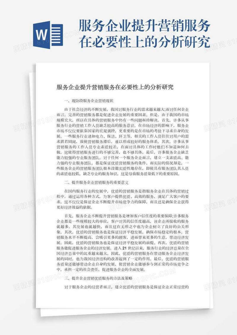 服务企业提升营销服务在必要性上的分析研究