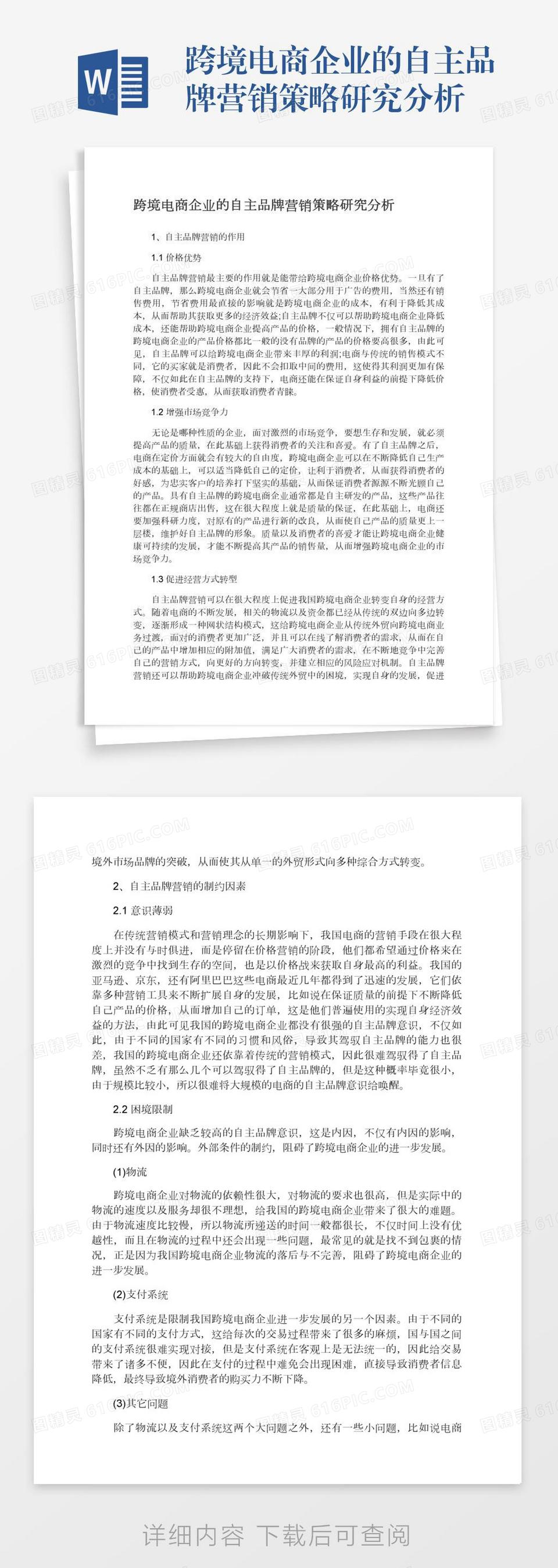 跨境电商企业的自主品牌营销策略研究分析