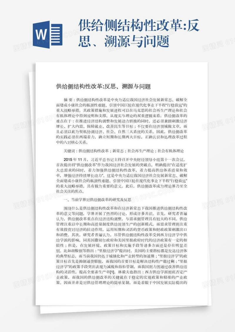 供给侧结构性改革:反思、溯源与问题
