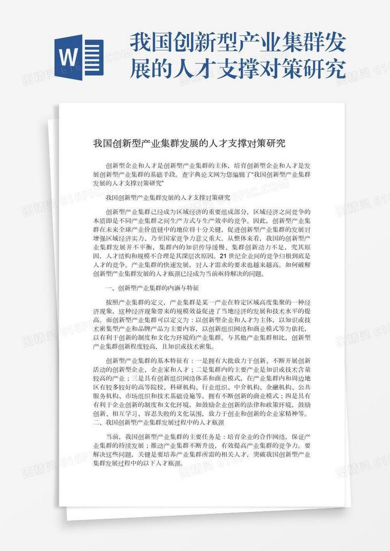 我国创新型产业集群发展的人才支撑对策研究