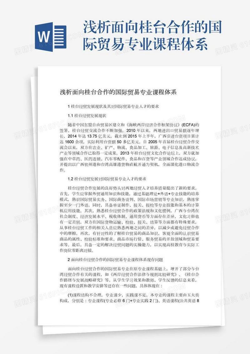 浅析面向桂台合作的国际贸易专业课程体系