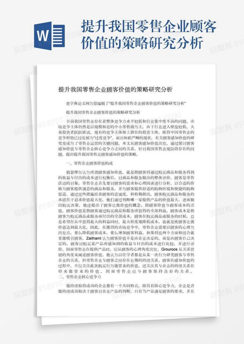 提升我国零售企业顾客价值的策略研究分析