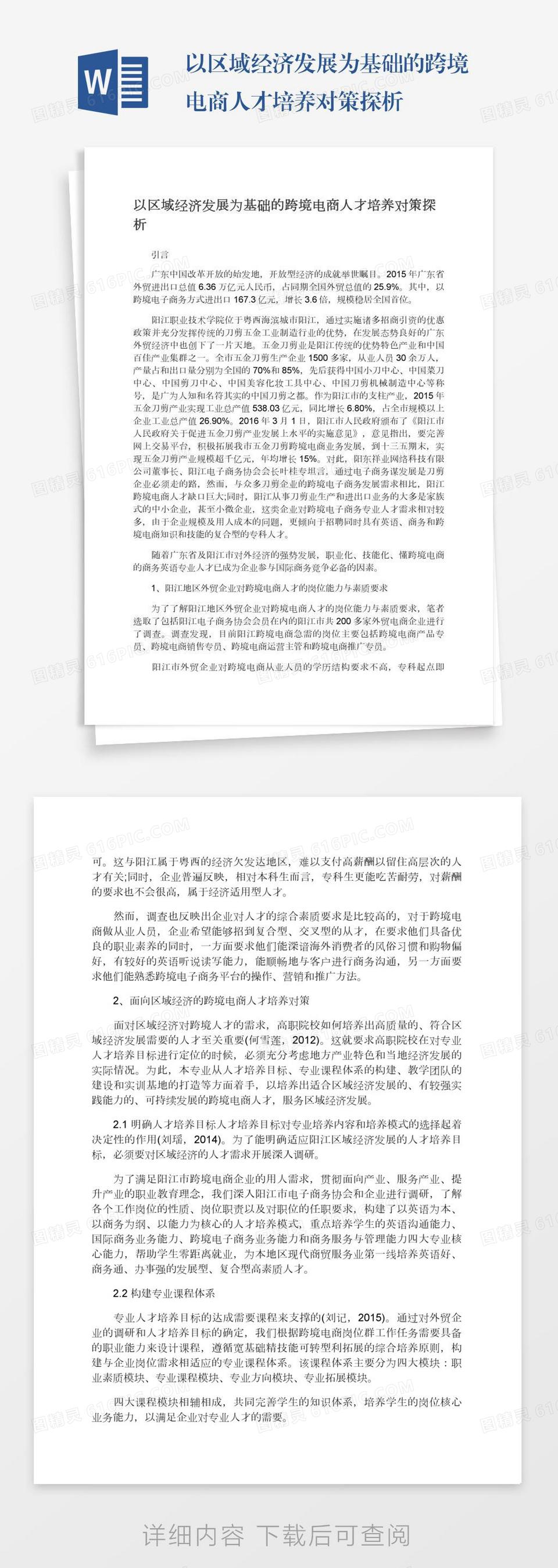 以区域经济发展为基础的跨境电商人才培养对策探析