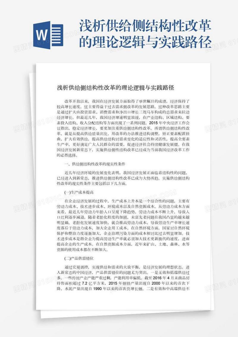 浅析供给侧结构性改革的理论逻辑与实践路径
