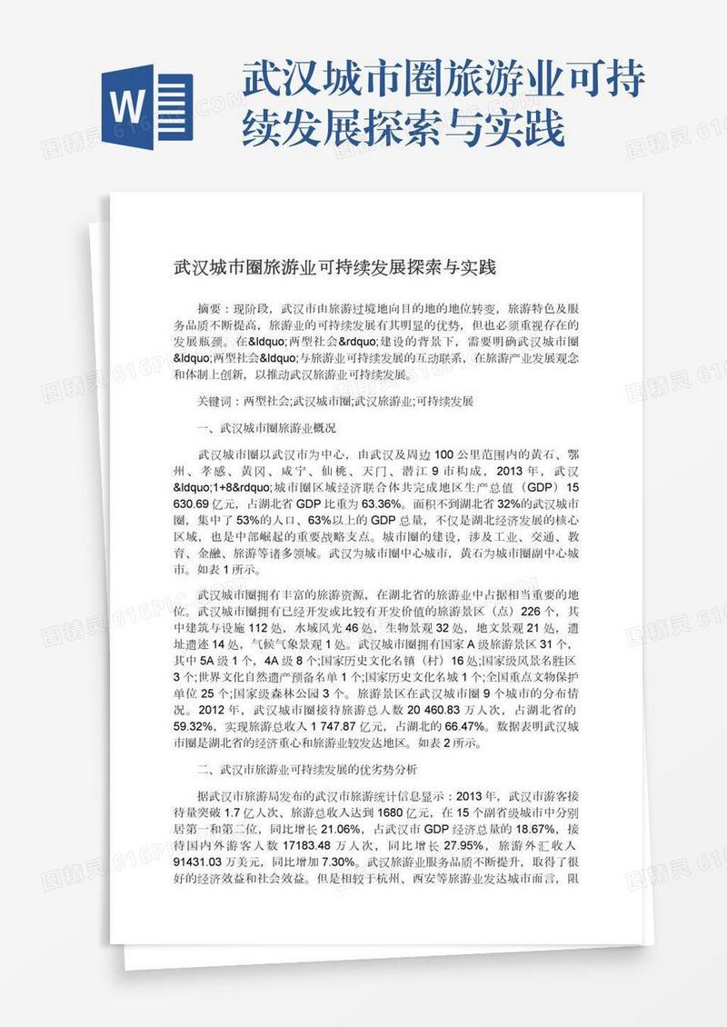 武汉城市圈旅游业可持续发展探索与实践