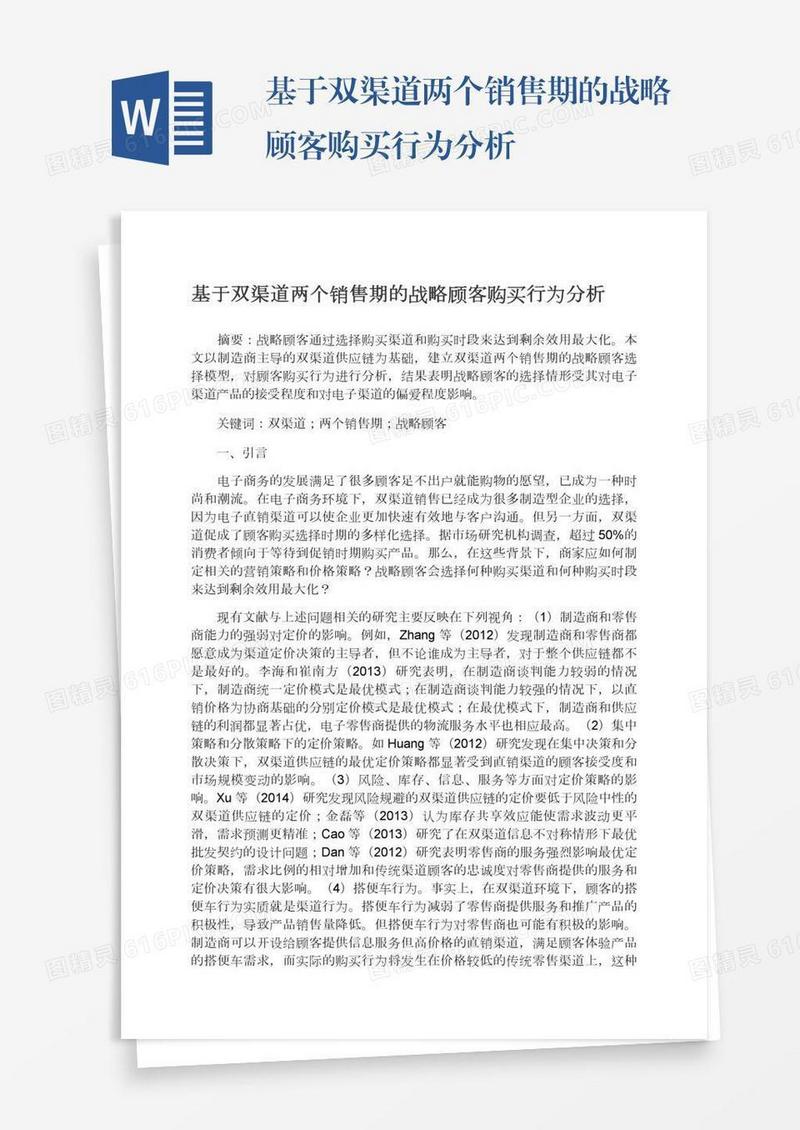 基于双渠道两个销售期的战略顾客购买行为分析