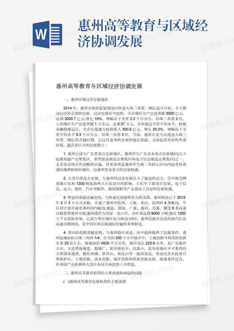 惠州高等教育与区域经济协调发展