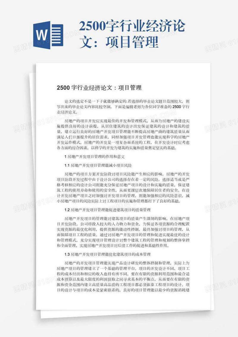 2500字行业经济论文：项目管理
