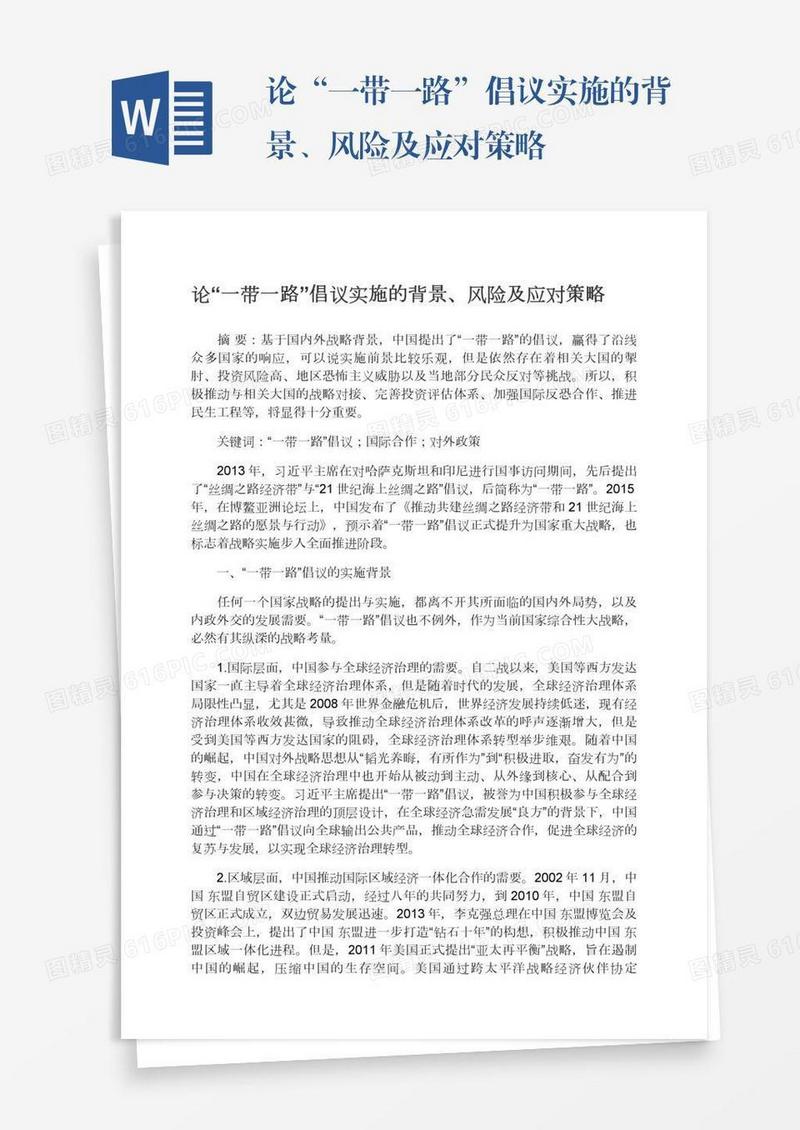 论“一带一路”倡议实施的背景、风险及应对策略
