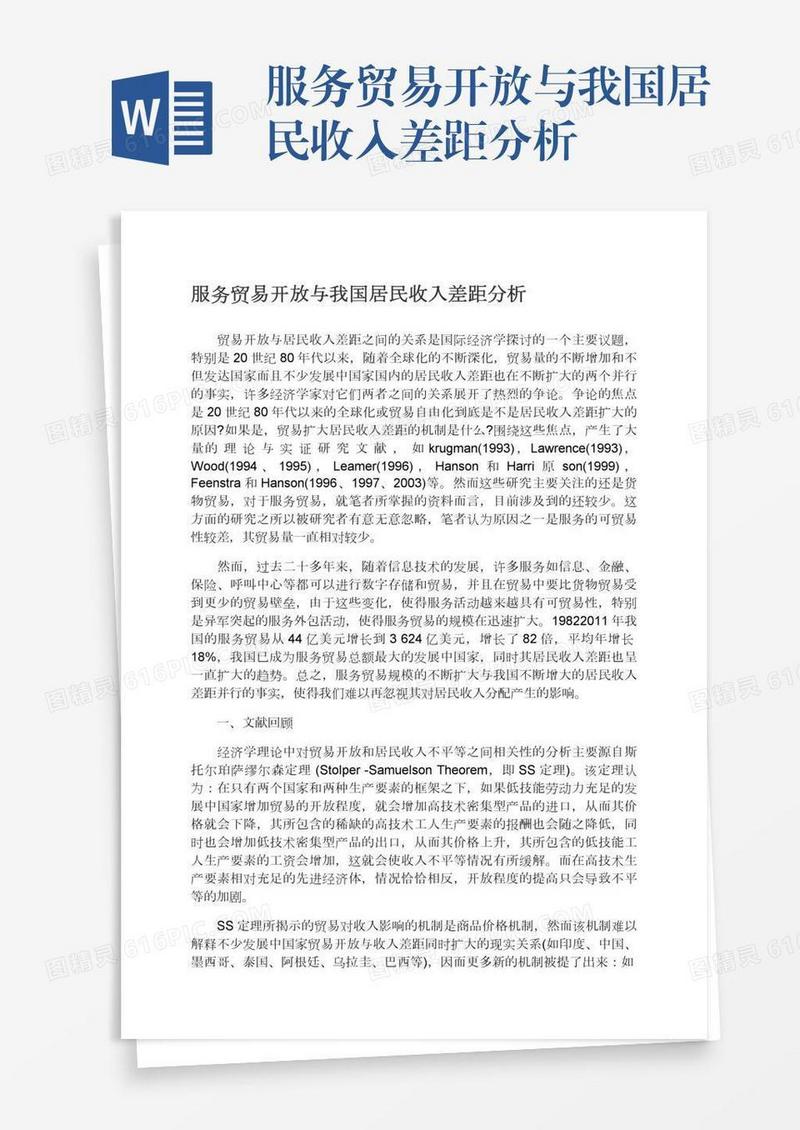服务贸易开放与我国居民收入差距分析