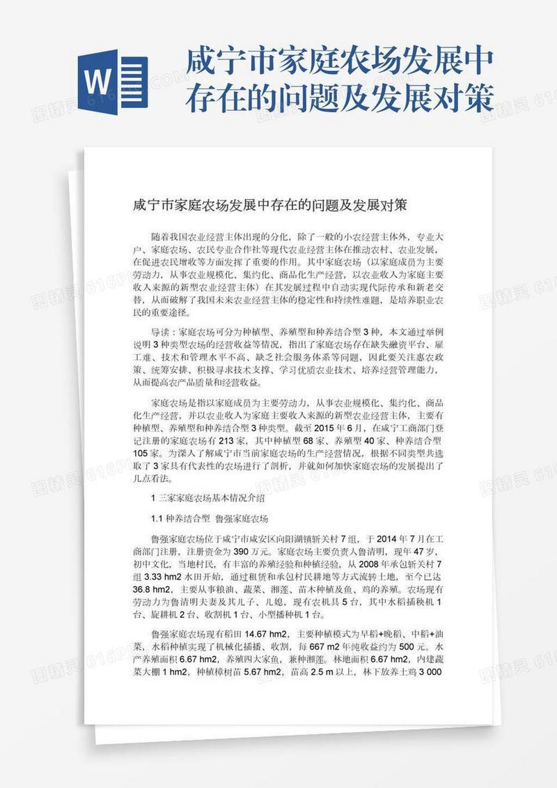 咸宁市家庭农场发展中存在的问题及发展对策