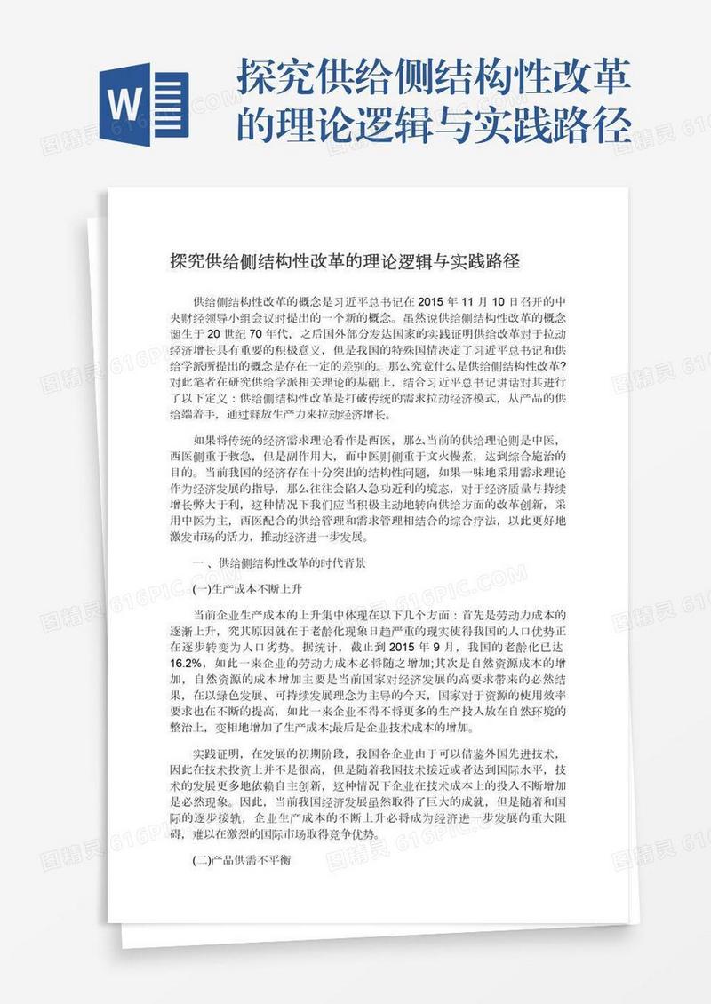 探究供给侧结构性改革的理论逻辑与实践路径