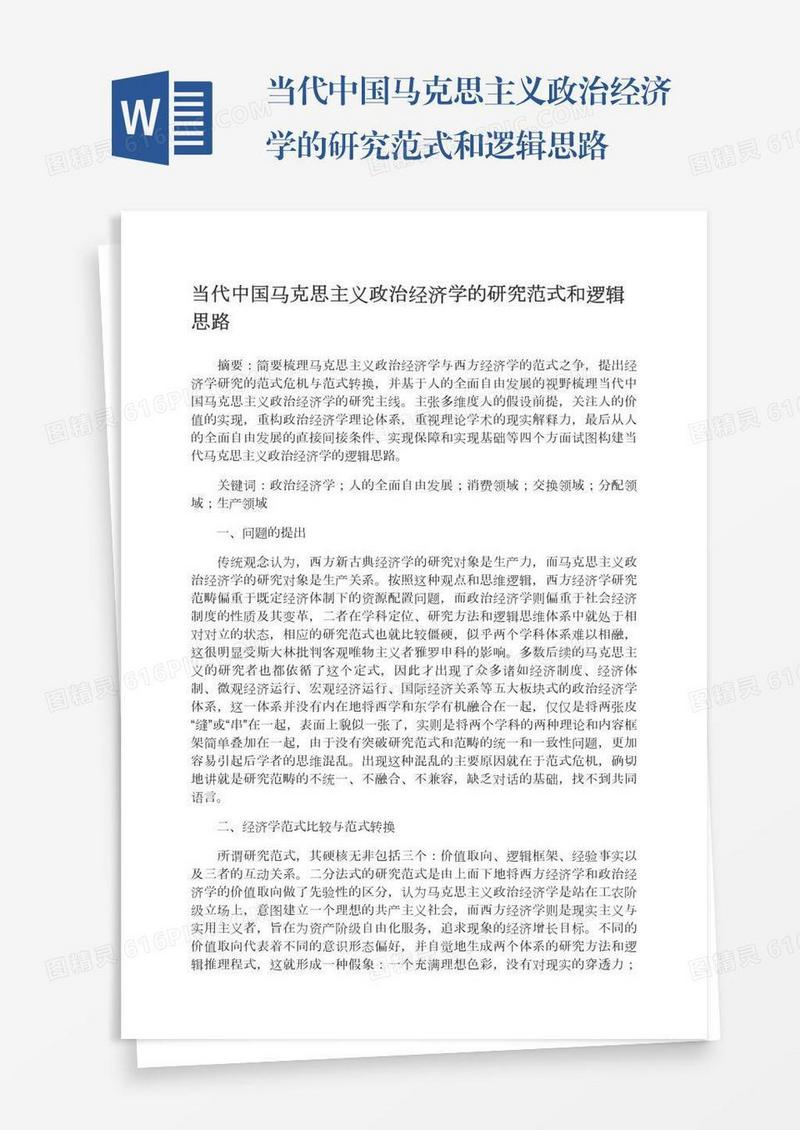 当代中国马克思主义政治经济学的研究范式和逻辑思路