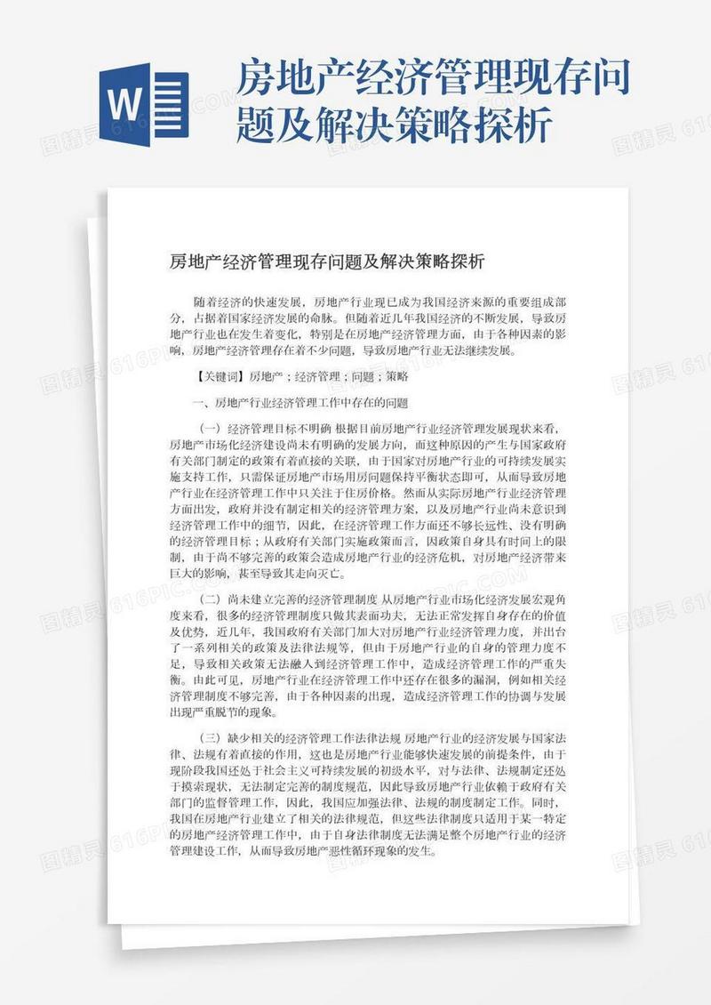 房地产经济管理现存问题及解决策略探析