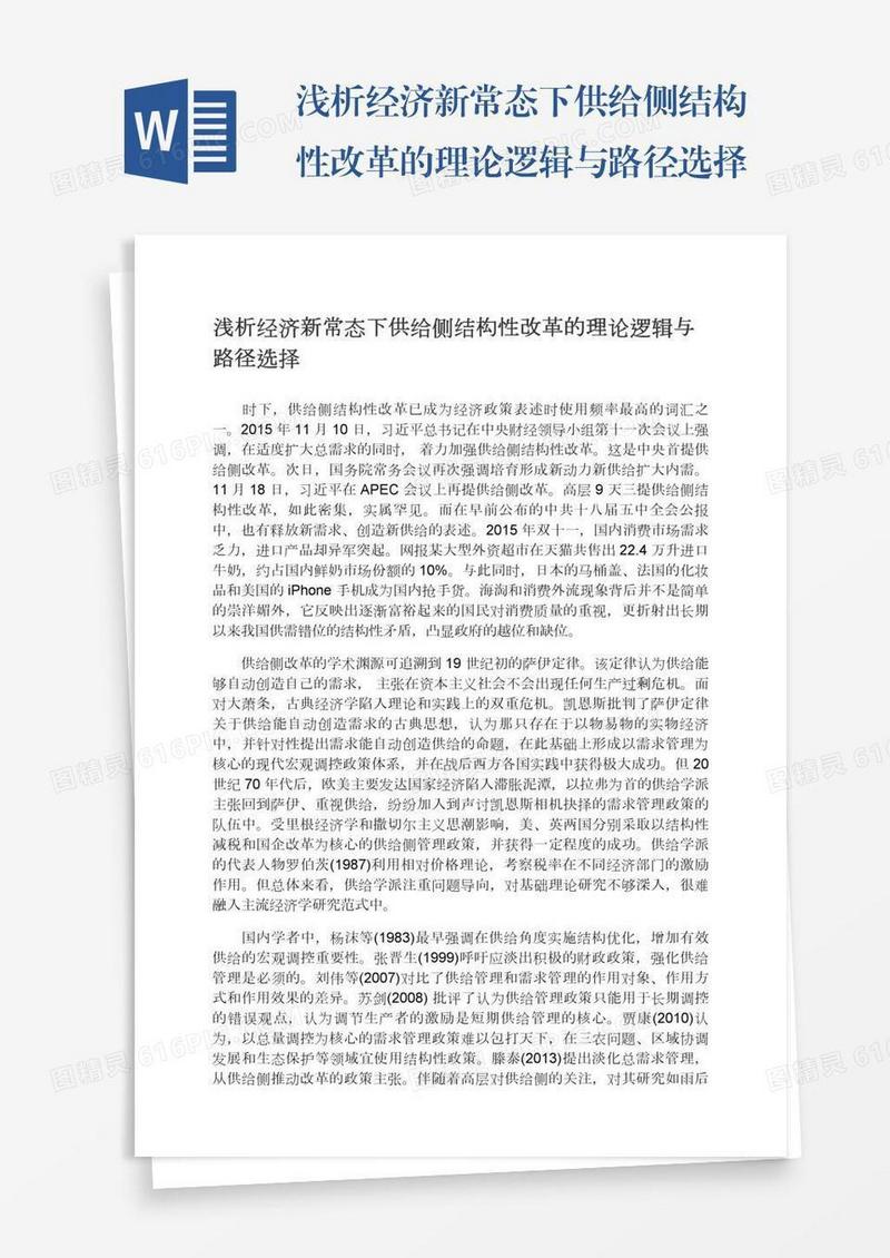 浅析经济新常态下供给侧结构性改革的理论逻辑与路径选择