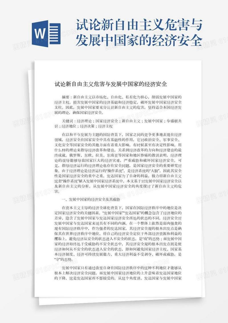 试论新自由主义危害与发展中国家的经济安全